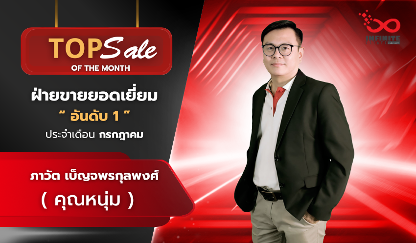 ฝ่ายขายอันดับ 1 ประจำเดือน กรกฎาคม 2569
